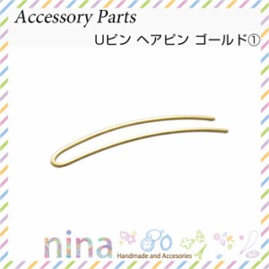 Uピン ヘアピン ゴールド1 | Uピンをおしゃれ可愛く！ / Uピン ヘアピン ゴールド 金 アクセサリーパーツ かわいい UVレジン 手作り メタ