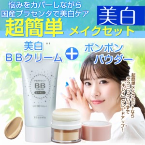 美白　BBクリーム　ポンポンパウダー　超簡単メイクセット＜美白＞　UVカット　ファンデーション　送料無料 WK50489　定形外郵便 