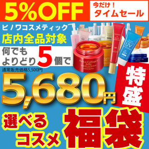 【1000円OFFクーポン使える】 特盛 コスメ オールインワン スキンケア 保湿 BBクリームなど　店内全品選べる5個　自由に選べる福袋　より