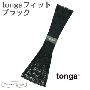 【クリックポスト送料無料！】トンガ スリング tonga 正規品 フィット ブラック 抱っこ