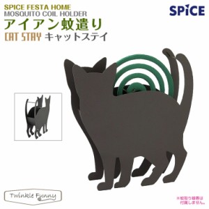 スパイス SPICE アイアン 蚊遣り キャット ステイ 蚊取り線香 ホルダー 