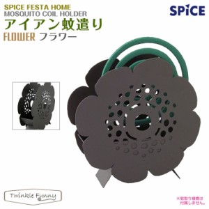 スパイス SPICE アイアン 蚊遣り フラワー 蚊取り線香 ホルダー 