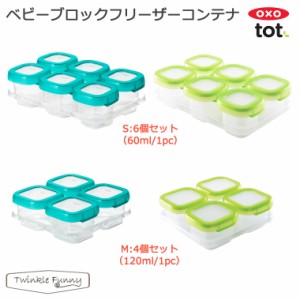 OXO tot オクソー トット ベビーブロック フリーザコンテナ