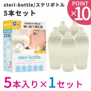 最新型 リニューアルモデル 使い捨て哺乳瓶 ステリボトル 5本入り×1セット クロビスベビー 液体ミルク対応