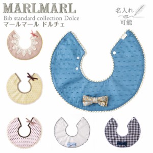 マールマール スタイ ドルチェ dolce MARLMARL ビブ まあるいよだれかけ ［名入れ 刺繍可能］［メール便 送料無料］［お祝い 出産祝い］