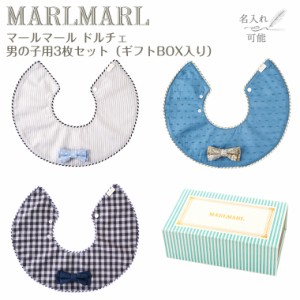 マールマール スタイ ドルチェ 男の子用 3枚ギフトセット dolce MARLMARL ビブ まあるいよだれかけ ［名入れ 刺繍可能］［お祝い 出産祝