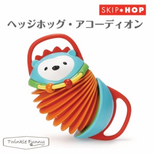 スキップホップ SKIPHOP ヘッジホッグ アコーディオン【対象年令：6ヶ月〜】