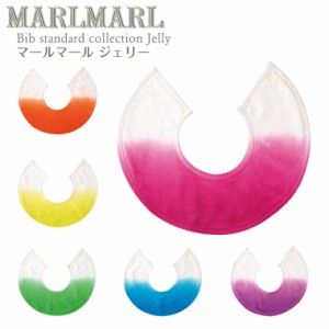 マールマール スタイ ジェリー jelly MARLMARL ビブ まあるいよだれかけ ［メール便 送料無料］［お祝い 出産祝い］