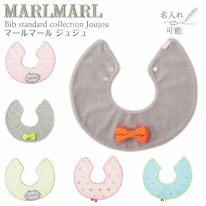 マールマール スタイ ジュジュ joujou MARLMARL ビブ まあるいよだれかけ ［メール便 送料無料］［お祝い 出産祝い］