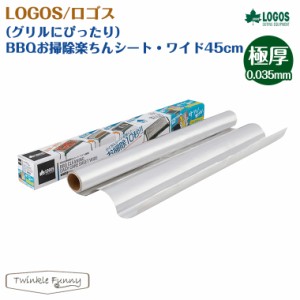 ロゴス LOGOS　BBQお掃除楽ちんシート ワイド（極厚） 81314011 