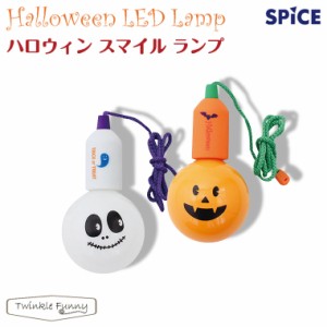 スパイス SPICE　ハロウィン スマイルランプ