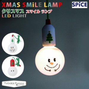 スパイス SPICE スマイルランプ クリスマス Xmas デコレーション ランプ 照明