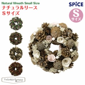 スパイス SPICE ナチュラルリース Sサイズ リース クリスマス Xmas