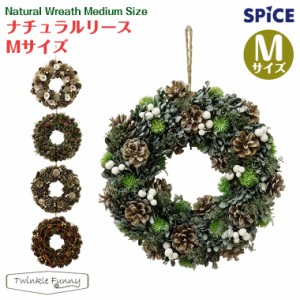 スパイス SPICE ナチュラルリース Mサイズ リース クリスマス Xmas