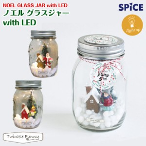 スパイス SPICE ノエルグラスジャー with LED クリスマス Xmas