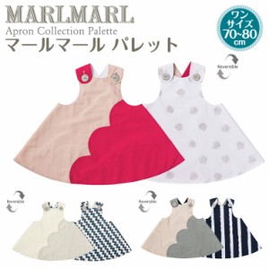 マールマール パレット palette MARLMARL エプロン 撥水 ［お祝い 出産祝い］