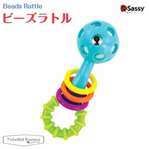 Sassy サッシー ビーズ ラトル【対象年令：0ヶ月〜】