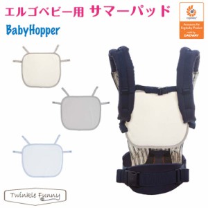 ベビーホッパー BabyHopper エルゴベビー用 サマーパッド 吸水 速乾 蒸れ 暑さ 汚れ対策