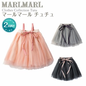 マールマール チュチュ スカート tutu MARLMARL ［お祝い 出産祝い］