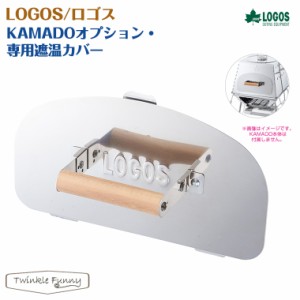ロゴス LOGOS KAMADOオプション 専用遮温カバー LOGOS the KAMADO 81064152 