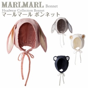 マールマール ボンネット 帽子 bonnet MARLMARL ［お祝い 出産祝い］