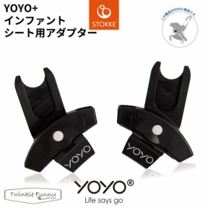 YOYO インファントシート チャイルドシート 専用アダプター ヨーヨー ストッケ STOKKE ベビーゼン BABYZEN 正規販売店