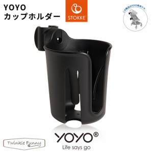 YOYO＋ YOYO2 YOYO3 ベビーカー専用 カップホルダー ドリンクホルダー ヨーヨー ストッケ STOKKE ベビーゼン BABYZEN 正規販売店