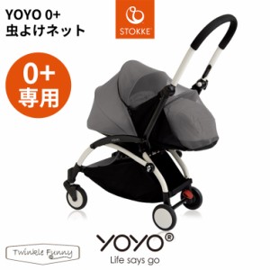 YOYO ベビーカー 0＋ ゼロプラス 専用 虫よけネット ヨーヨー ストッケ STOKKE ベビーゼン BABYZEN 正規販売店