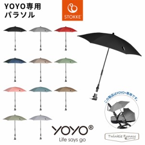 YOYO＋ YOYO2 YOYO3 ベビーカー専用 パラソル 日傘 雨傘 ヨーヨー ストッケ STOKKE ベビーゼン BABYZEN UVカット 正規販売店