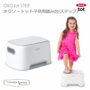 OXO tot オクソー トット 子ども用踏み台 ステップ