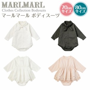 マールマール ボディスーツ bodysuits MARLMARL ［お祝い 出産祝い］