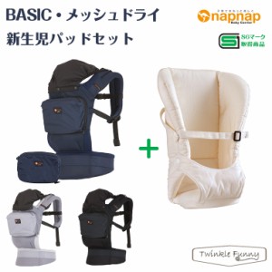 ナップナップ ベビーキャリー BASIC メッシュドライ新生児パッドセット napnap