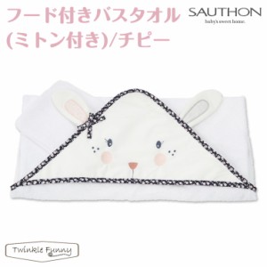 ソトン フード付き バスタオル ミトン付き チピー ウサギ SAUTHON