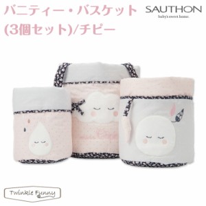 ソトン バニティー バスケット 3個セット チピー SAUTHON ウサギ