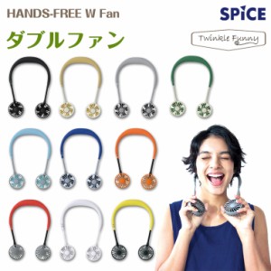 スパイス ダブルファン 携帯用 扇風機 ポータブル ハンズフリー SPICE