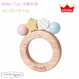 エドインター Milky Toy ボンボンラトル ミルキートイ 木製玩具