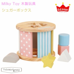 エドインター Milky Toy シュガーボックス ミルキートイ 木製玩具