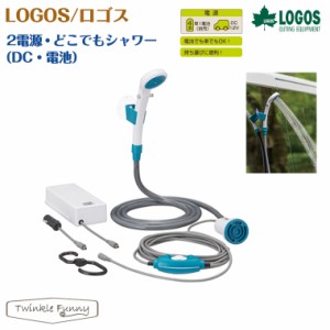 ロゴス 2電源 どこでもシャワー DC 電池 LOGOS 69930012