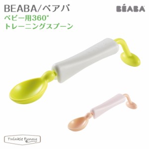 ベアバ ベビー用 360℃トレーニングスプーン BEABA