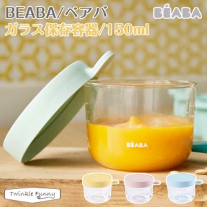 ベアバ ガラス 保存容器 150ml BEABA