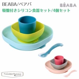 ベアバ 吸盤付き シリコン 食器セット 4個セット BEABA