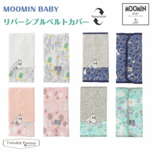 ムーミンベビー リバーシブルベルトカバー MOOMINBABY ムーミン