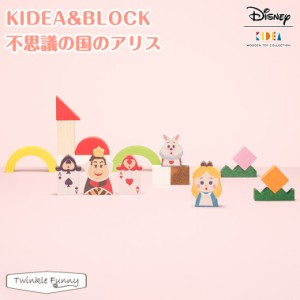 【正規販売店】キディア KIDEA BLOCK 不思議の国のアリス Disney ディズニー