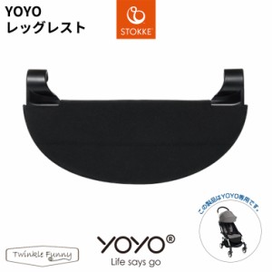 YOYO＋ YOYO2 YOYO3 ベビーカー専用 レッグレスト ヨーヨープラス ストッケ STOKKE 兄弟 姉妹 ベビーカーアクセサリー BABYZEN 足置き 正