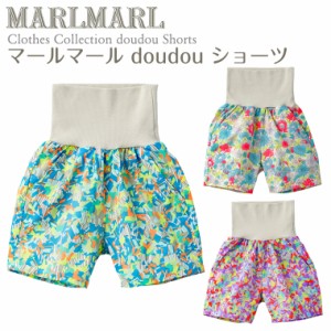 マールマール ドゥドゥ ショーツ doudou MARLMARL ［お祝い 出産祝い］