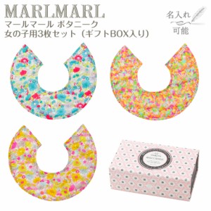 マールマール スタイ ボタニーク 女の子用 3枚セット botanique MARLMARL ビブ まあるいよだれかけ ［名入れ 刺繍可能］［お祝い 出産祝