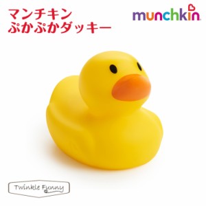 マンチキン ぷかぷかダッキー バストイ お風呂 おもちゃ