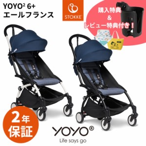 ＼期間限定プレゼント／【最新モデル】 YOYO2 ベビーカー 6＋ シックスプラス エールフランス ヨーヨー ストッケ STOKKE ベビーゼン BEBY