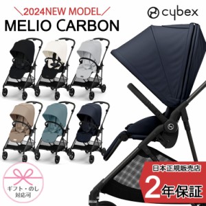 2024年最新モデル サイベックス メリオ カーボン ベビーカー コンパクト 軽量 cybex A型 新生児 正規販売店