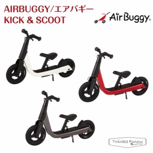 エアバギー Airbuggy キック＆スクート キックボード キッズバイク